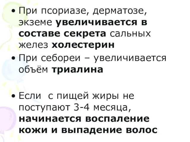 При псориазе, дерматозе, экземе увеличивается в составе секрета сальных желез холестерин