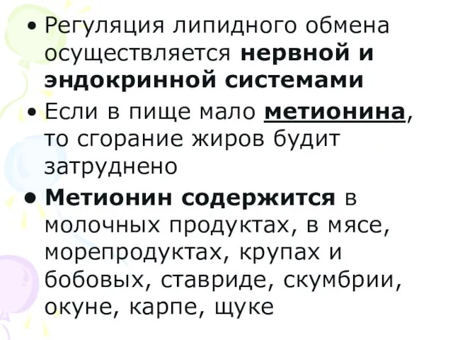 Регуляция липидного обмена осуществляется нервной и эндокринной системами Если в пище