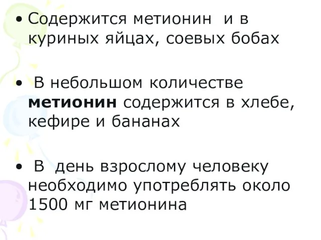 Содержится метионин и в куриных яйцах, соевых бобах В небольшом количестве