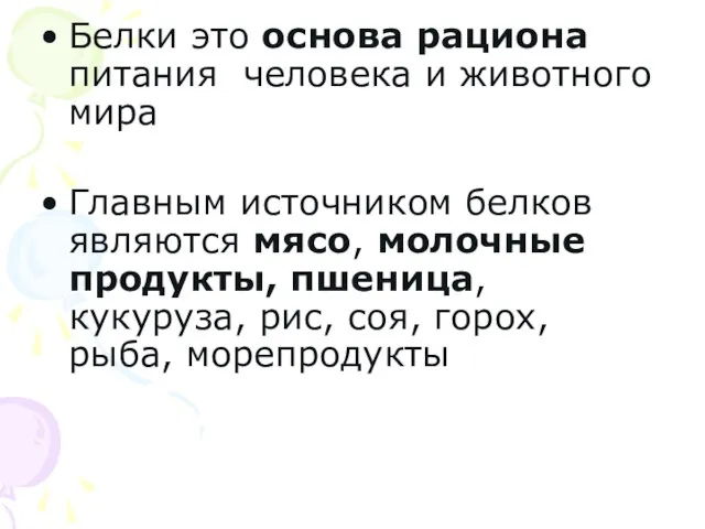 Белки это основа рациона питания человека и животного мира Главным источником