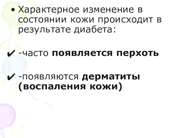 Характерное изменение в состоянии кожи происходит в результате диабета: -часто появляется перхоть -появляются дерматиты (воспаления кожи)