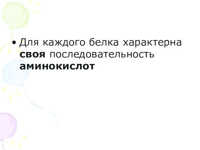 Для каждого белка характерна своя последовательность аминокислот