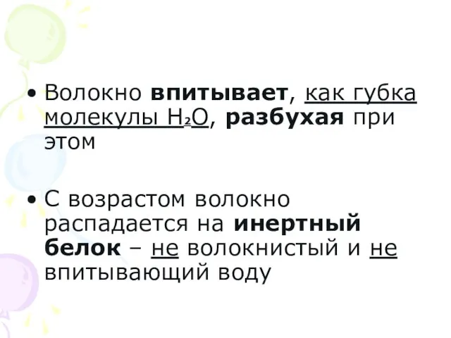 Волокно впитывает, как губка молекулы Н2О, разбухая при этом С возрастом