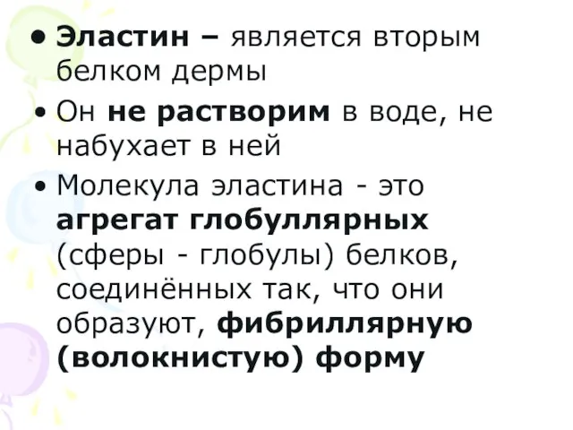 Эластин – является вторым белком дермы Он не растворим в воде,