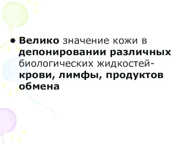 Велико значение кожи в депонировании различных биологических жидкостей- крови, лимфы, продуктов обмена