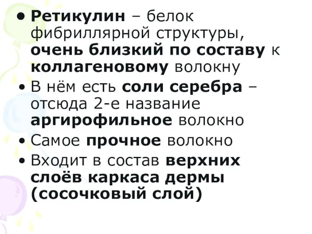 Ретикулин – белок фибриллярной структуры, очень близкий по составу к коллагеновому