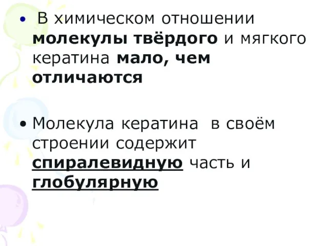 В химическом отношении молекулы твёрдого и мягкого кератина мало, чем отличаются