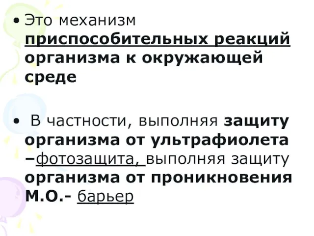 Это механизм приспособительных реакций организма к окружающей среде В частности, выполняя