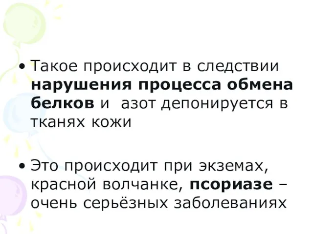 Такое происходит в следствии нарушения процесса обмена белков и азот депонируется