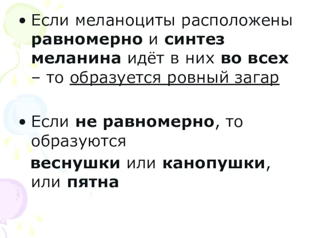 Если меланоциты расположены равномерно и синтез меланина идёт в них во