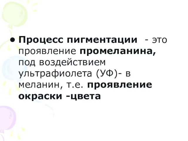 Процесс пигментации - это проявление промеланина, под воздействием ультрафиолета (УФ)- в меланин, т.е. проявление окраски -цвета