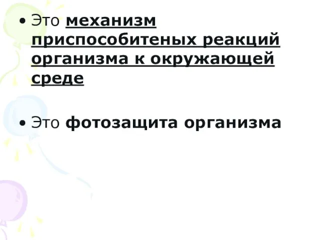 Это механизм приспособитеных реакций организма к окружающей среде Это фотозащита организма