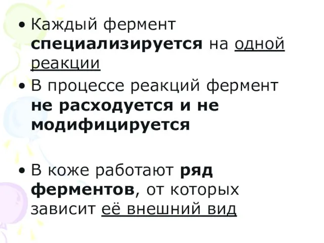 Каждый фермент специализируется на одной реакции В процессе реакций фермент не