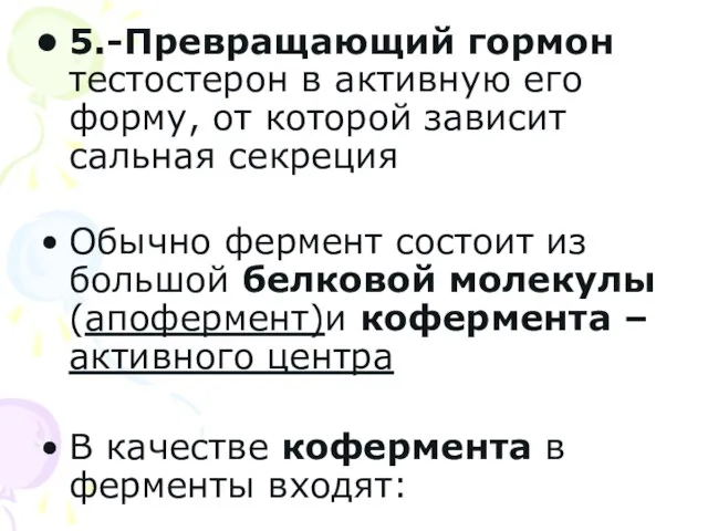 5.-Превращающий гормон тестостерон в активную его форму, от которой зависит сальная