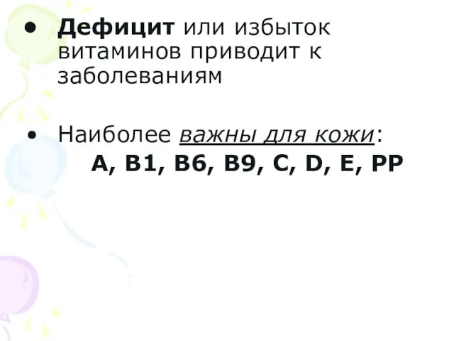 Дефицит или избыток витаминов приводит к заболеваниям Наиболее важны для кожи: