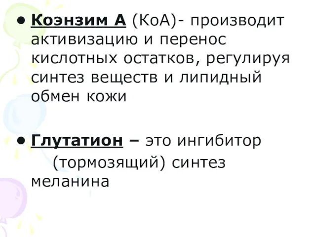 Коэнзим А (КоА)- производит активизацию и перенос кислотных остатков, регулируя синтез