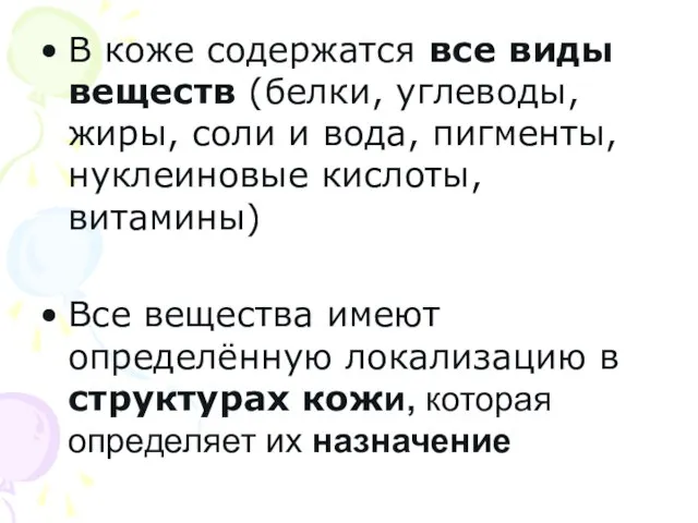 В коже содержатся все виды веществ (белки, углеводы, жиры, соли и