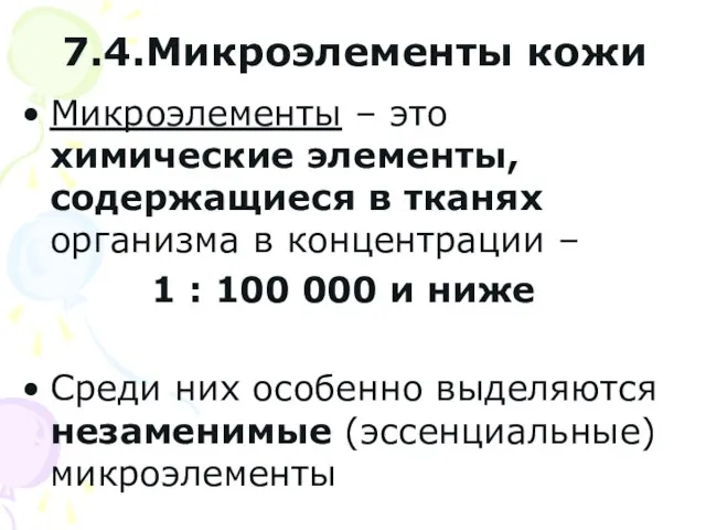 7.4.Микроэлементы кожи Микроэлементы – это химические элементы, содержащиеся в тканях организма