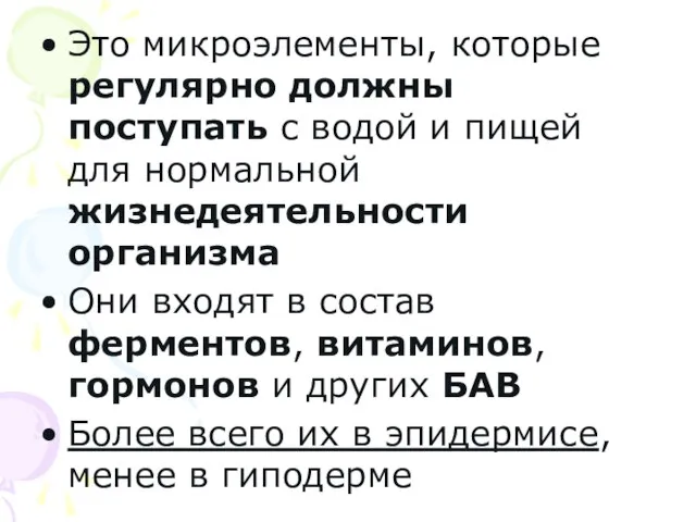 Это микроэлементы, которые регулярно должны поступать с водой и пищей для