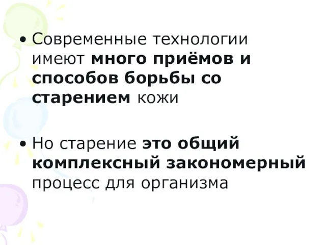 Современные технологии имеют много приёмов и способов борьбы со старением кожи