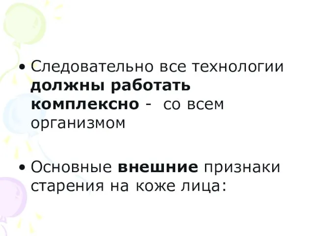 Следовательно все технологии должны работать комплексно - со всем организмом Основные