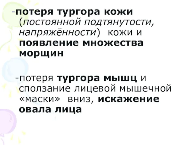 -потеря тургора кожи(постоянной подтянутости, напряжённости) кожи и появление множества морщин -потеря