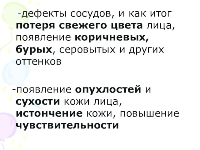 -дефекты сосудов, и как итог потеря свежего цвета лица, появление коричневых,