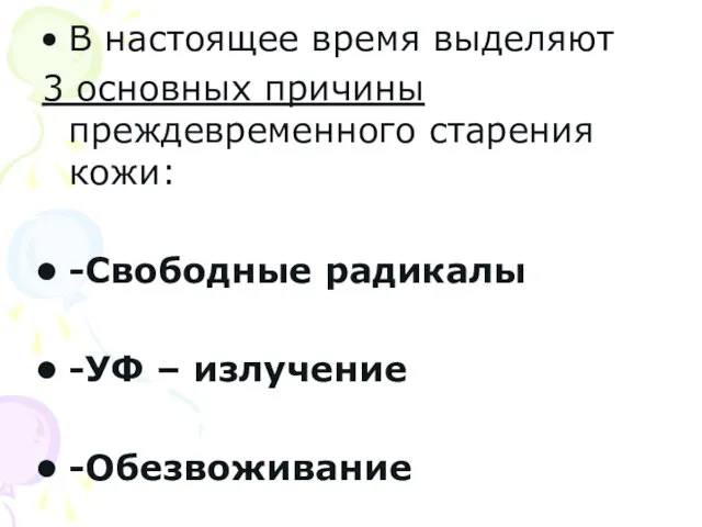 В настоящее время выделяют 3 основных причины преждевременного старения кожи: -Свободные радикалы -УФ – излучение -Обезвоживание