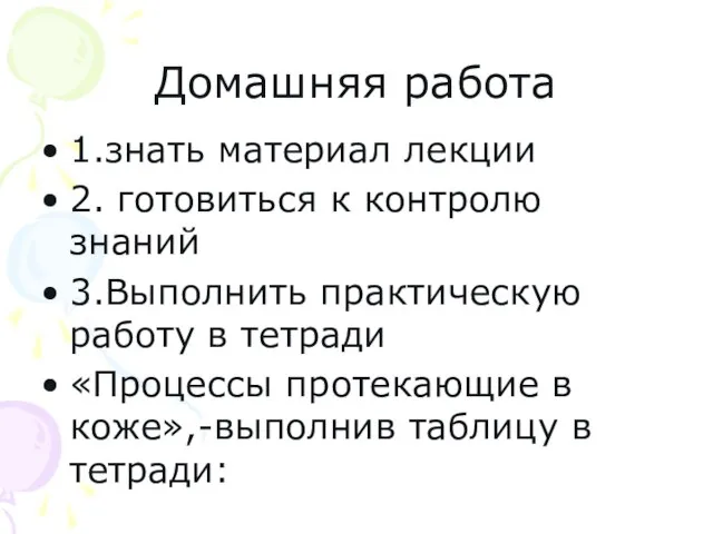 Домашняя работа 1.знать материал лекции 2. готовиться к контролю знаний 3.Выполнить