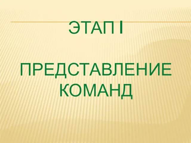 ЭТАП I ПРЕДСТАВЛЕНИЕ КОМАНД