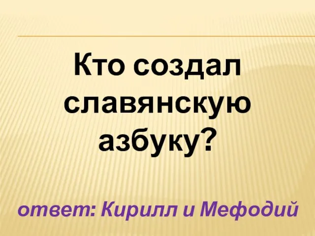 Кто создал славянскую азбуку? ответ: Кирилл и Мефодий