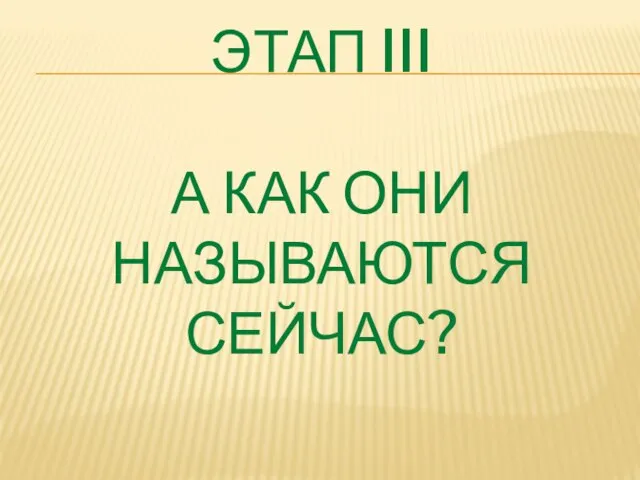 ЭТАП III А КАК ОНИ НАЗЫВАЮТСЯ СЕЙЧАС?