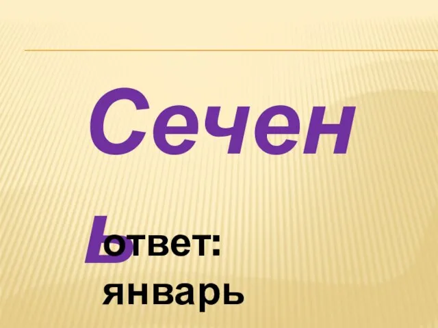 Сечень ответ: январь