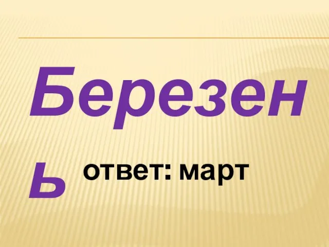 Березень ответ: март