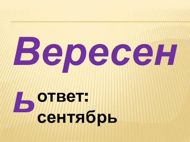 Вересень ответ: сентябрь