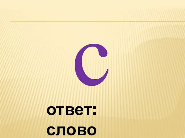 с ответ: слово