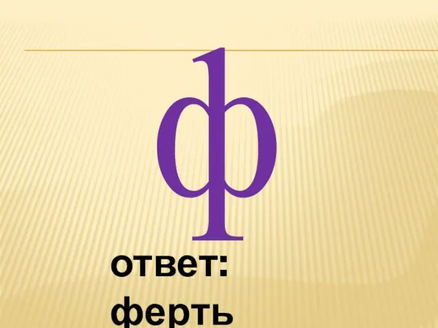 ф ответ: ферть