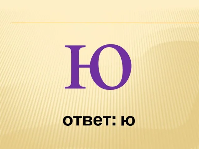 ю ответ: ю