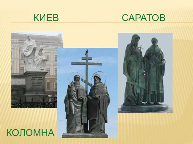 КИЕВ САРАТОВ КОЛОМНА