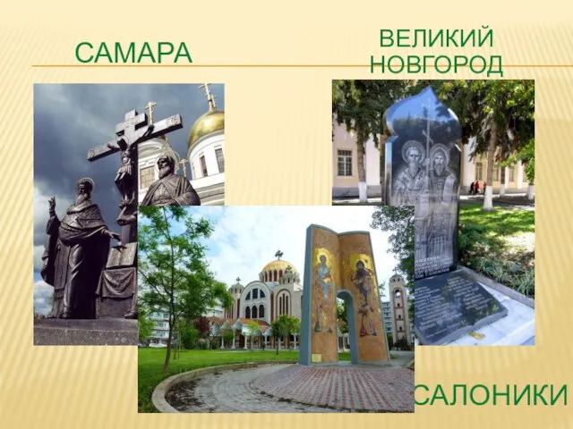 САМАРА ВЕЛИКИЙ НОВГОРОД САЛОНИКИ