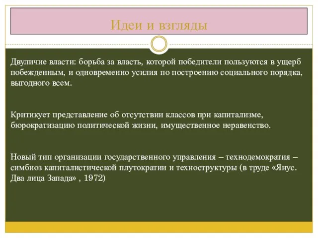 Идеи и взгляды Двуличие власти: борьба за власть, которой победители пользуются