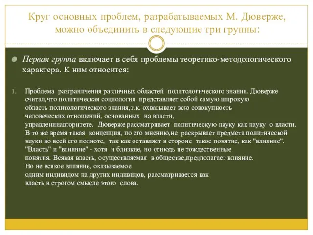 Круг основных проблем, разрабатываемых М. Дюверже, можно объединить в следующие три