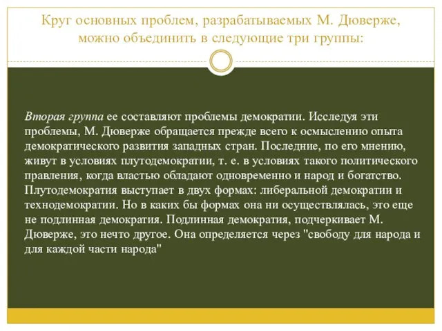 Круг основных проблем, разрабатываемых М. Дюверже, можно объединить в следующие три