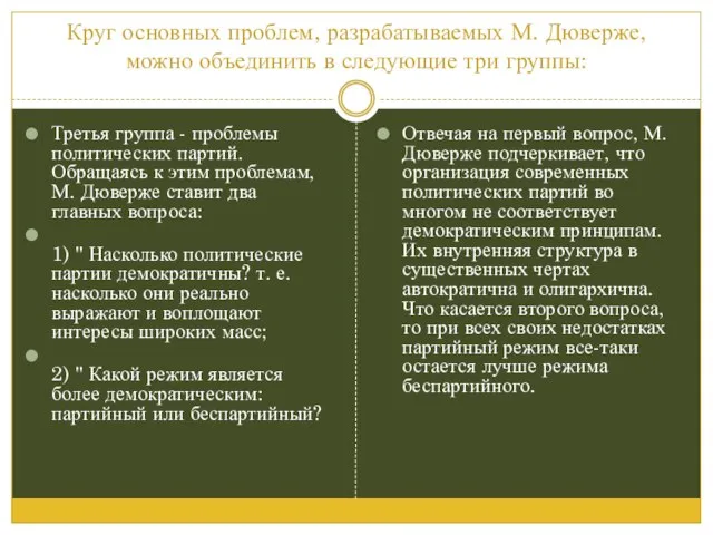 Круг основных проблем, разрабатываемых М. Дюверже, можно объединить в следующие три