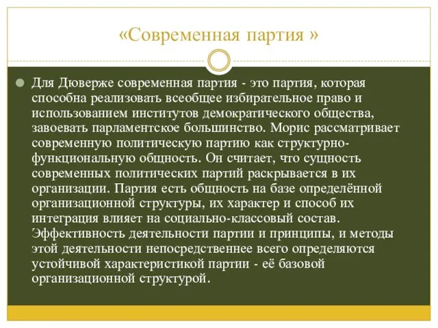 «Современная партия » Для Дюверже современная партия - это партия, которая