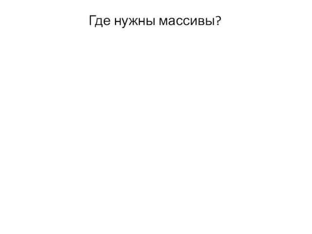 Где нужны массивы?