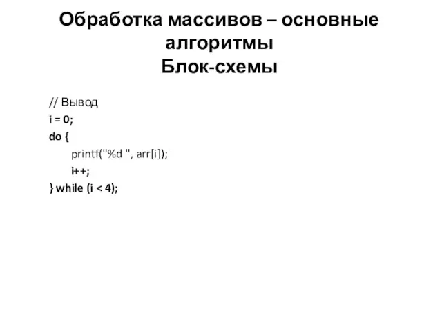 Обработка массивов – основные алгоритмы Блок-схемы // Вывод i = 0;