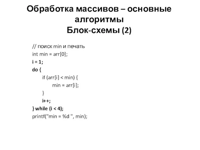 Обработка массивов – основные алгоритмы Блок-схемы (2) // поиск min и