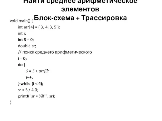 Найти среднее арифметическое элементов Блок-схема + Трассировка void main() { int