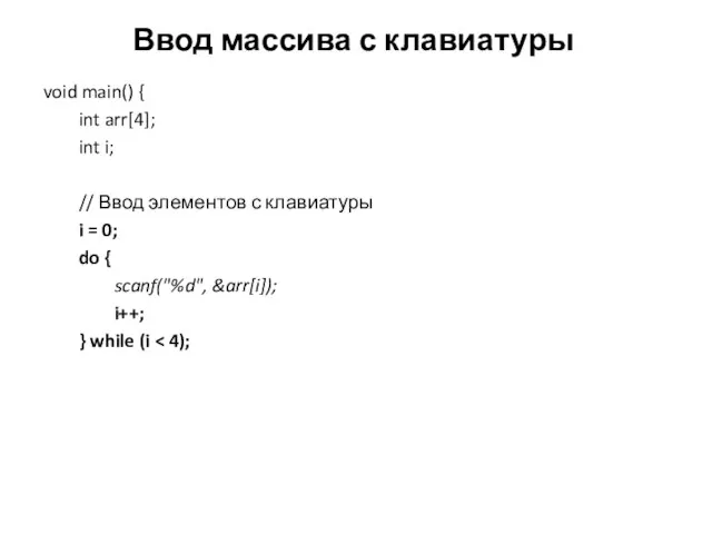 Ввод массива с клавиатуры void main() { int arr[4]; int i;